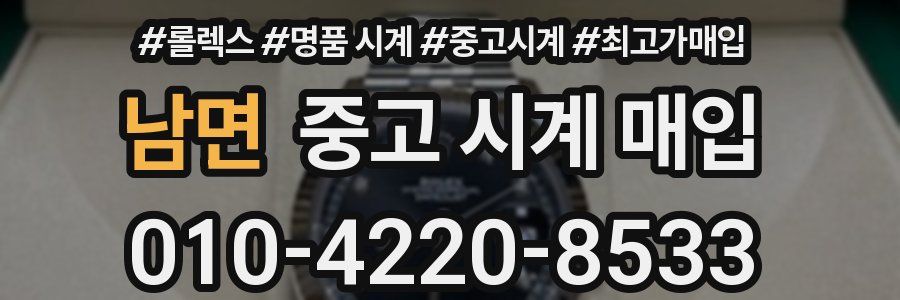 남면 중고 시계 매입