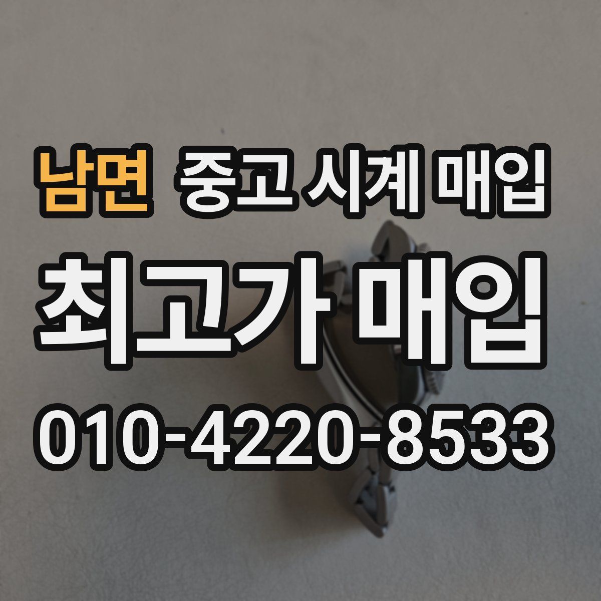 남면 중고 시계 매입