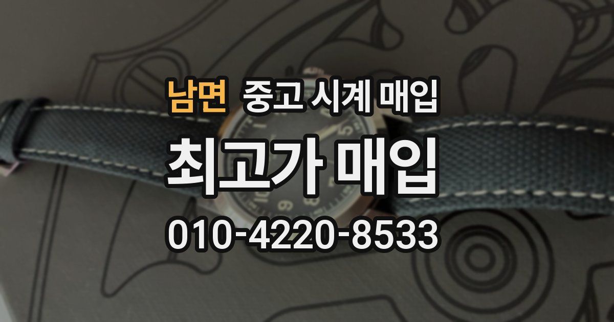 남면 중고 시계 매입