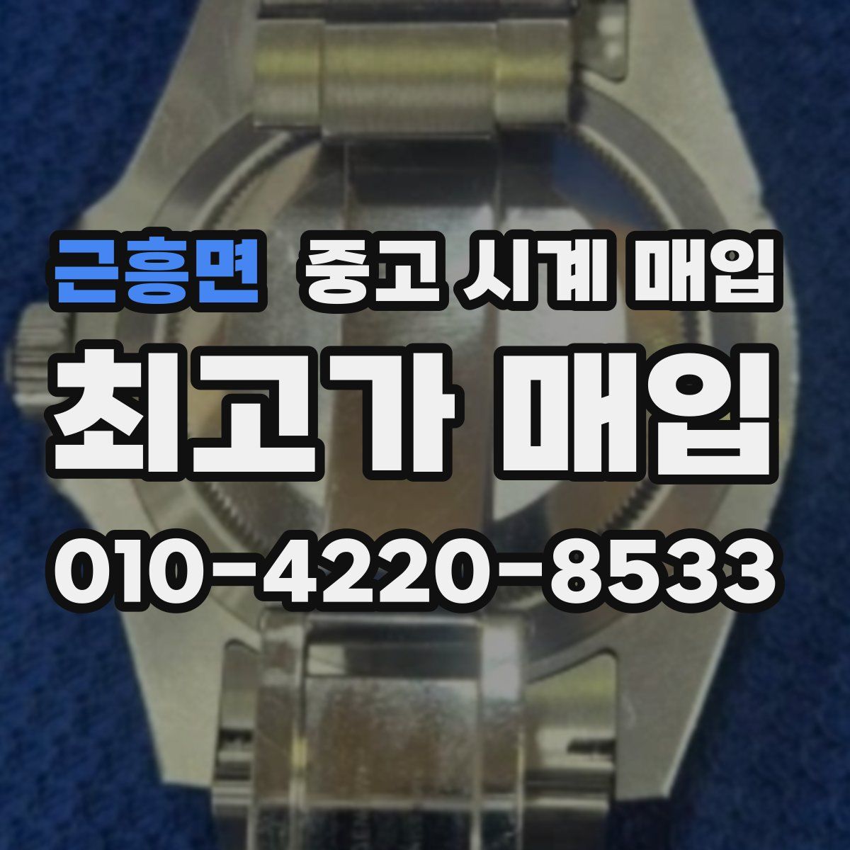 근흥면 중고 시계 매입