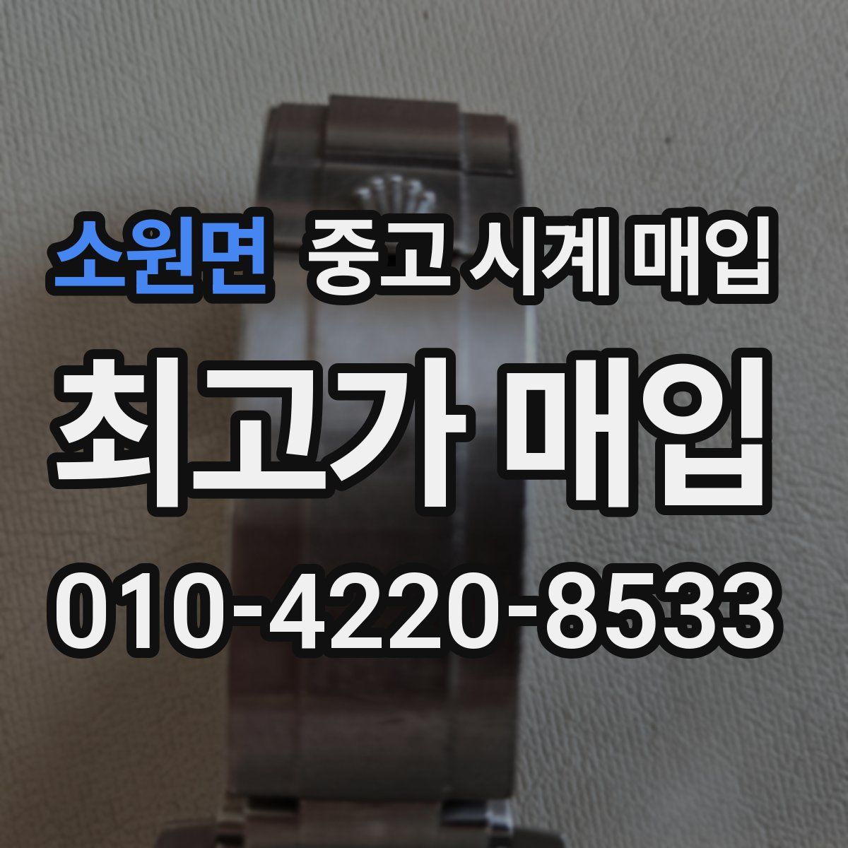 소원면 중고 시계 매입