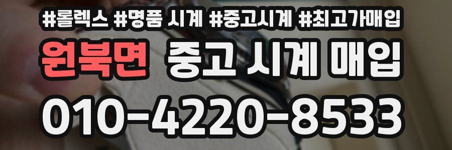 원북면 중고 시계 매입