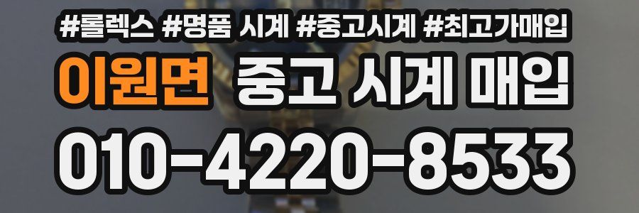 이원면 중고 시계 매입