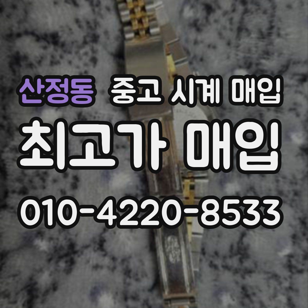 산정동 중고 시계 매입 시계 한 점이라도 정확히 감정받는 방법