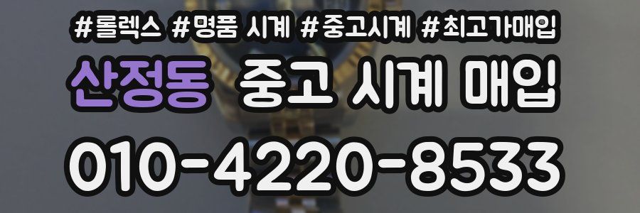 산정동 중고 시계 매입