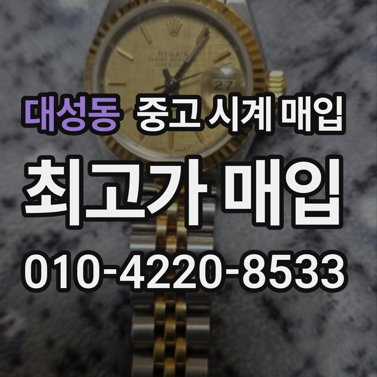 대성동 중고 시계 매입 주말에만 시간 낼 수 있을 때 분쟁을 예방하는 체크