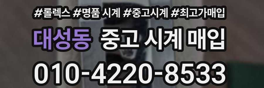 대성동 중고 시계 매입