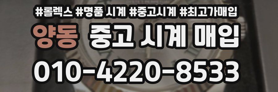 양동 중고 시계 매입