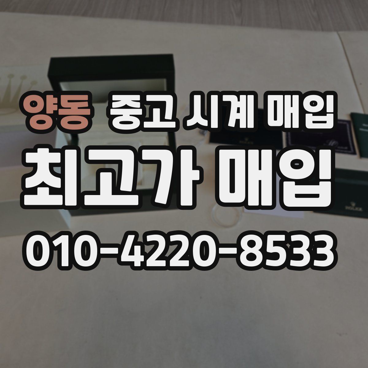 양동 중고 시계 매입