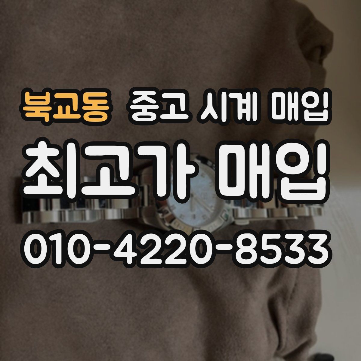 북교동 중고 시계 매입 안전하게 팔고 깔끔하게 정리하는 방법