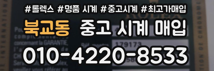 북교동 중고 시계 매입