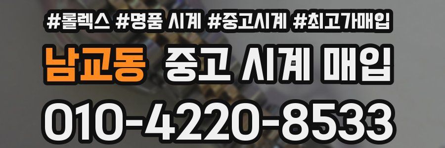 남교동 중고 시계 매입