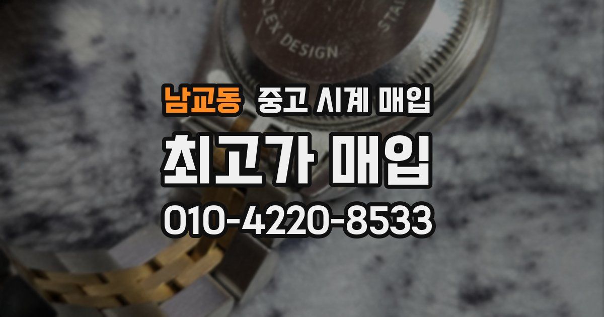 남교동 중고 시계 매입