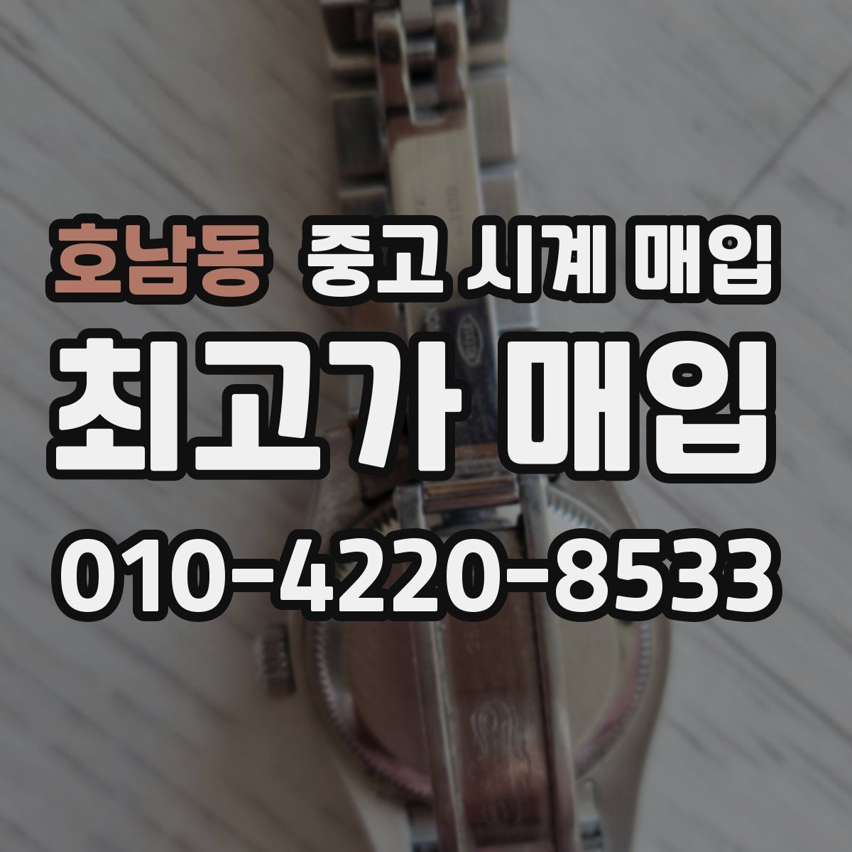 호남동 중고 시계 매입