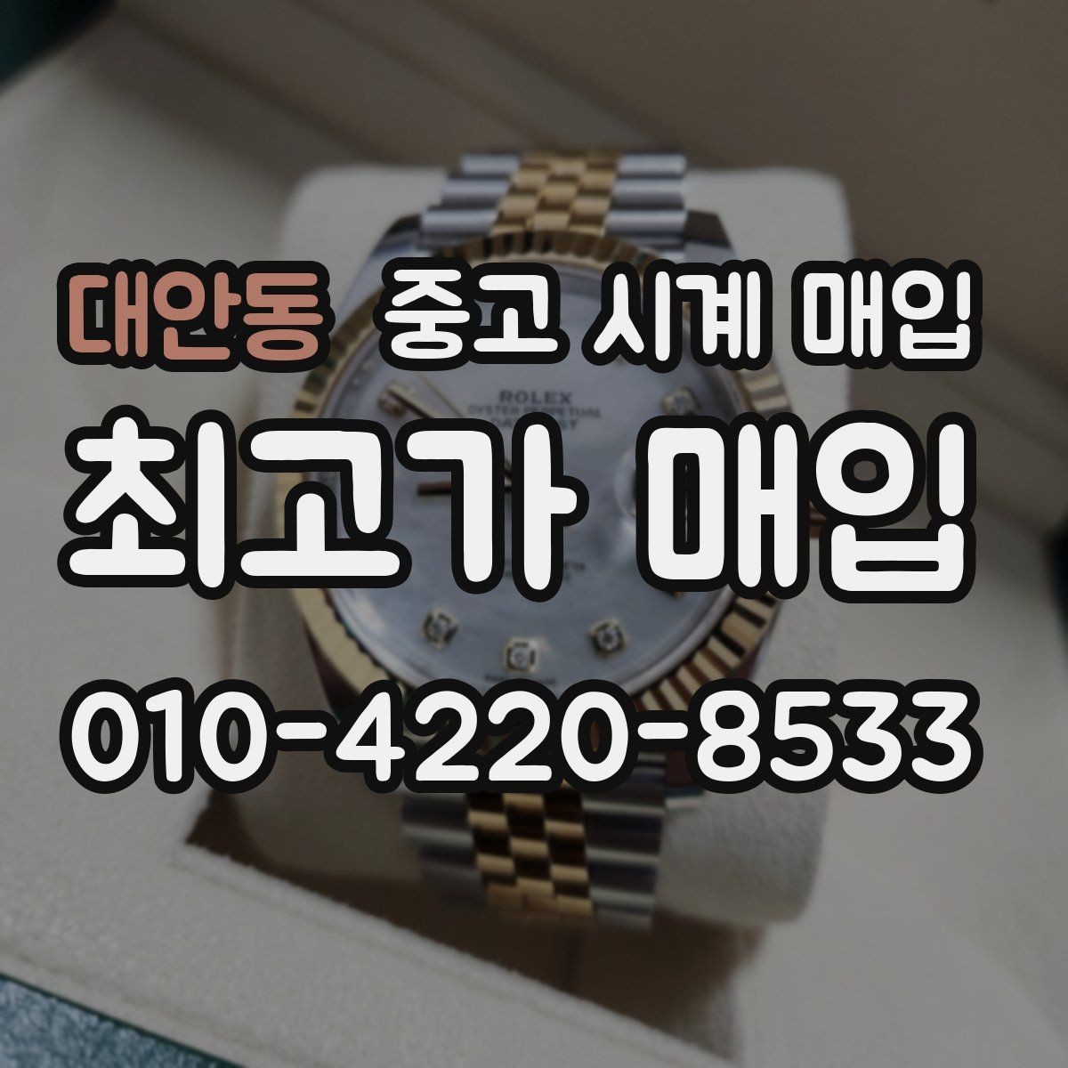 대안동 중고 시계 매입 정품 확인은 어떤 순서로 진행될까