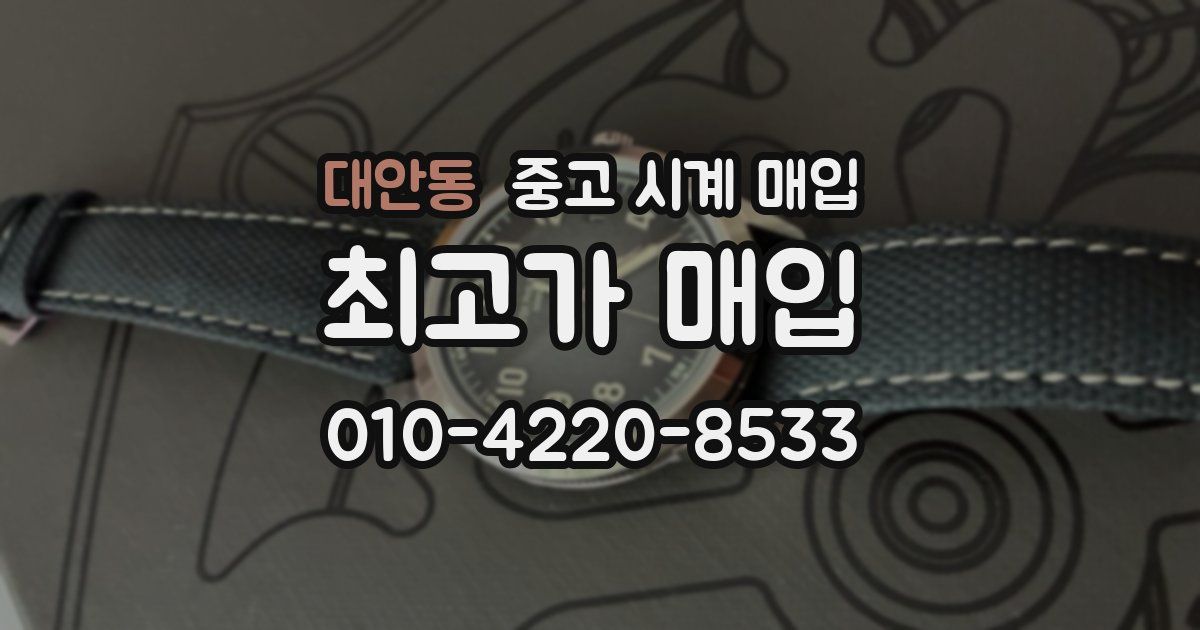 대안동 중고 시계 매입