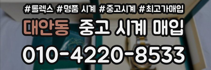 대안동 중고 시계 매입