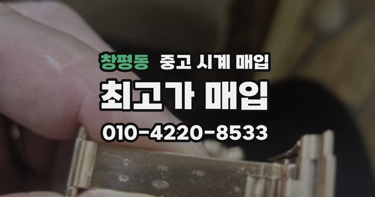 창평동 중고 시계 매입