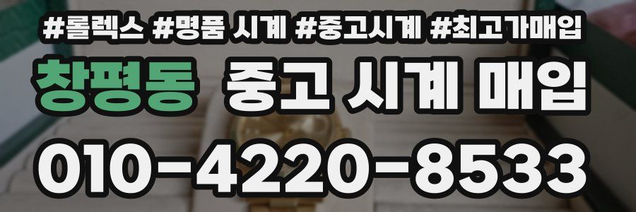 창평동 중고 시계 매입