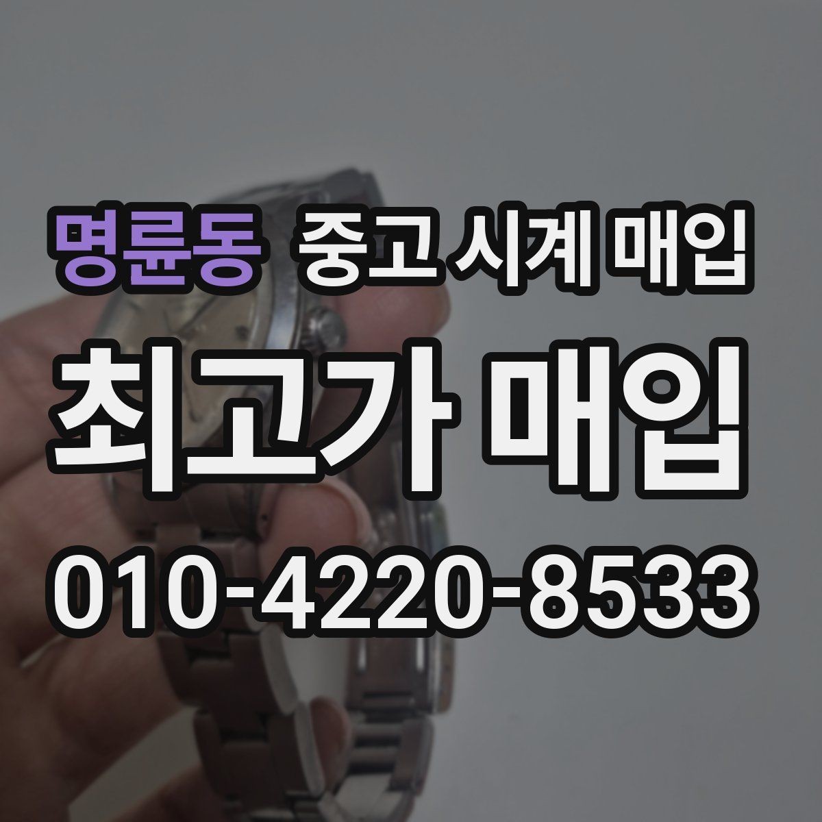 명륜동 중고 시계 매입 택배 매입 포장 체크리스트