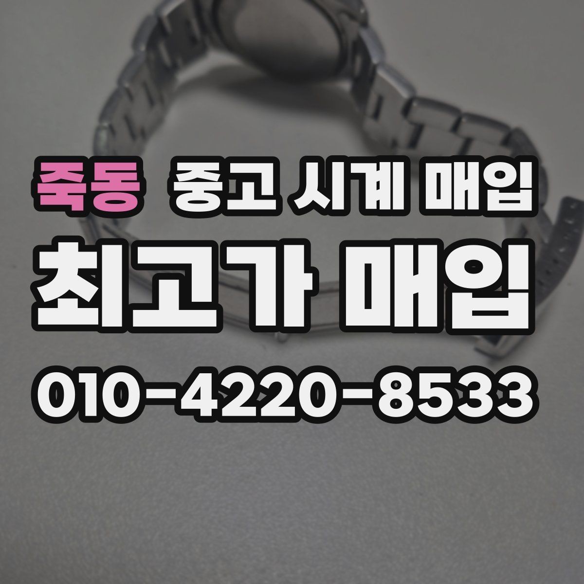 죽동 중고 시계 매입 최근 점검 기록이 있으면 도움이 될까