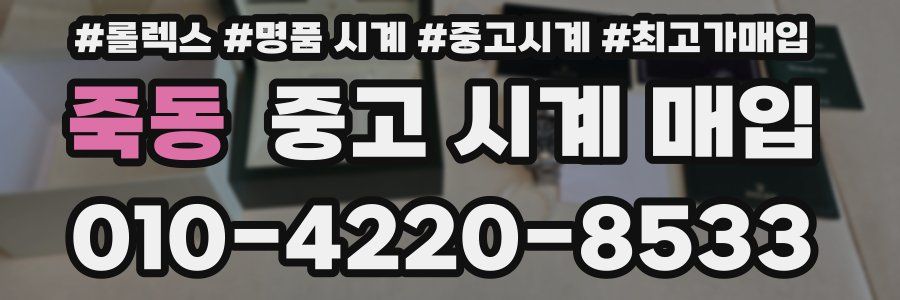 죽동 중고 시계 매입