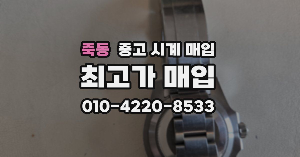 죽동 중고 시계 매입