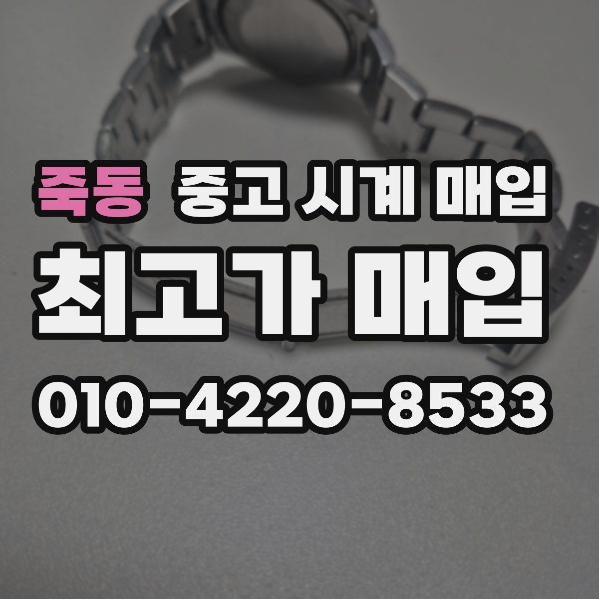 죽동 중고 시계 매입