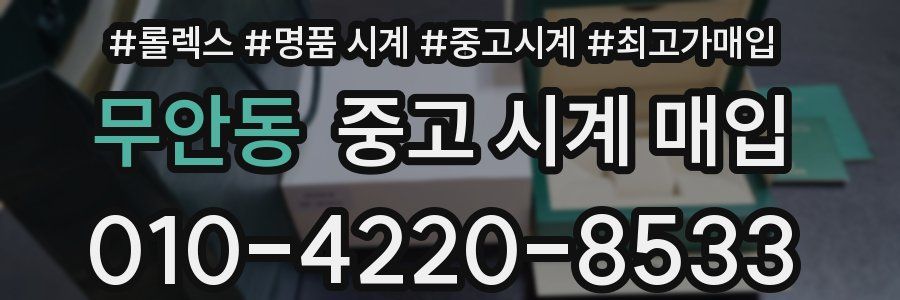 무안동 중고 시계 매입