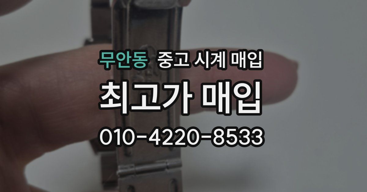 무안동 중고 시계 매입