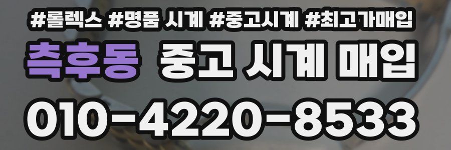 측후동 중고 시계 매입