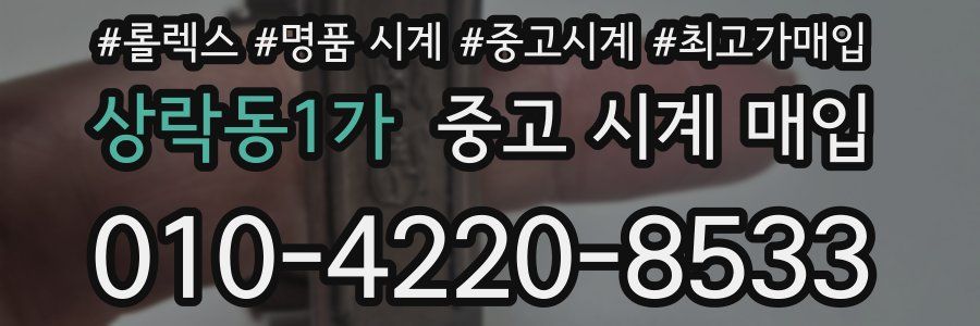 상락동1가 중고 시계 매입