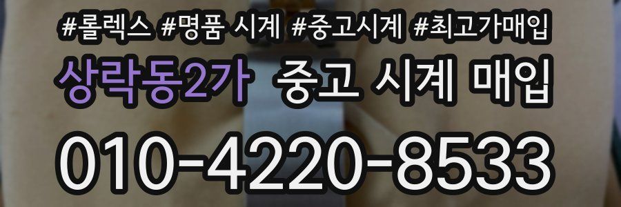상락동2가 중고 시계 매입