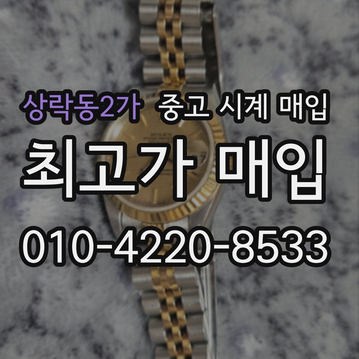 상락동2가 중고 시계 매입