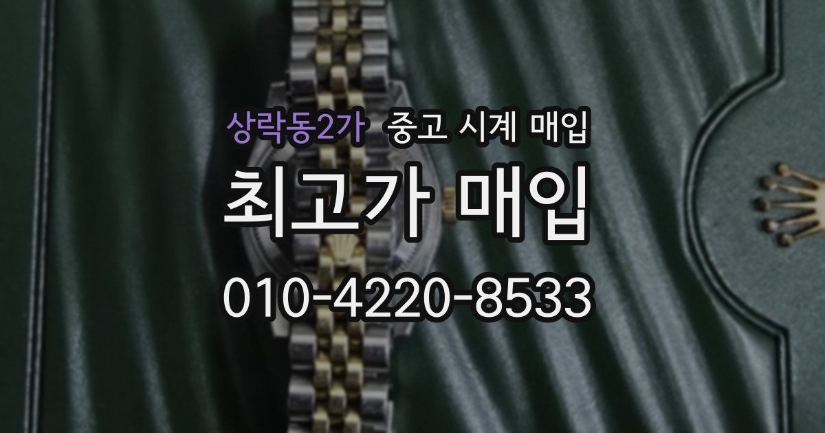 상락동2가 중고 시계 매입