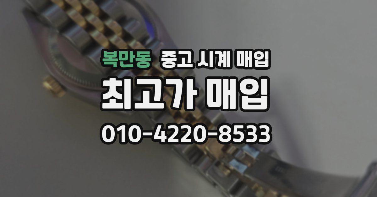 복만동 중고 시계 매입