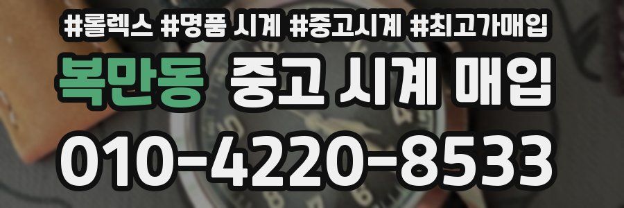 복만동 중고 시계 매입