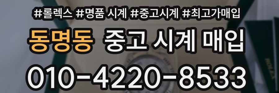동명동 중고 시계 매입