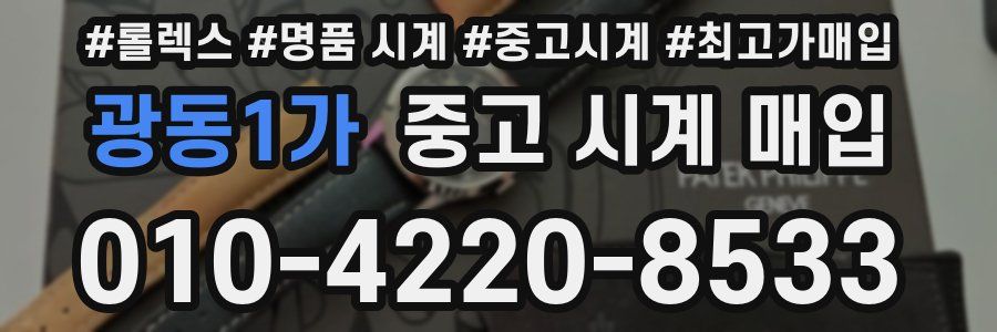 광동1가 중고 시계 매입