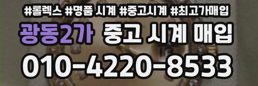 광동2가 중고 시계 매입