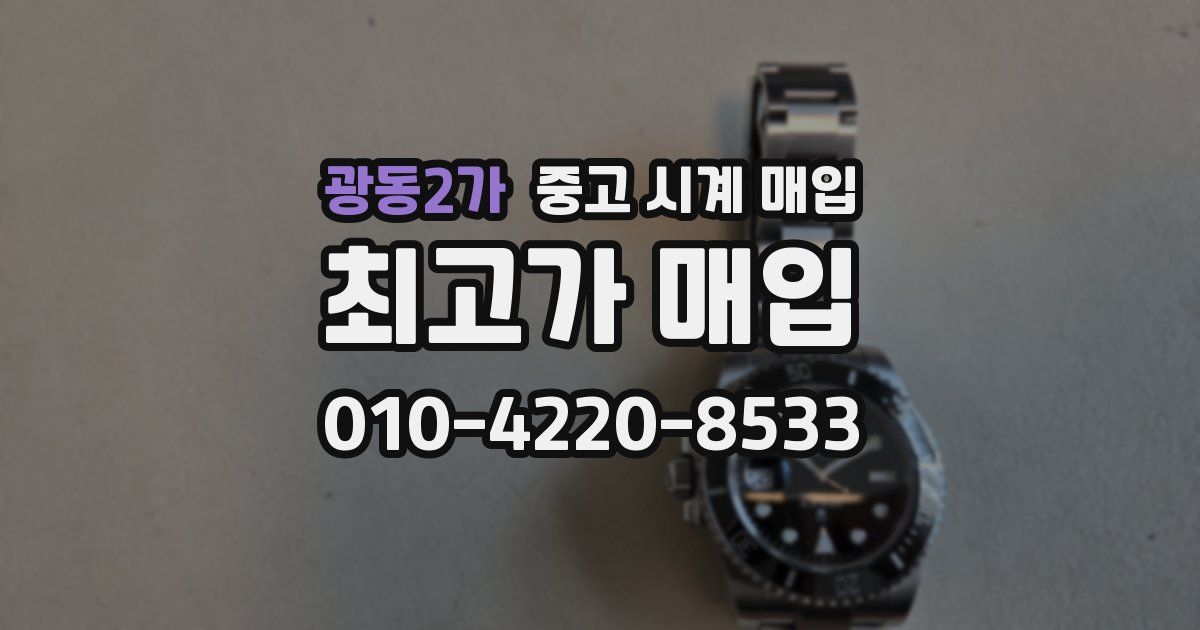 광동2가 중고 시계 매입
