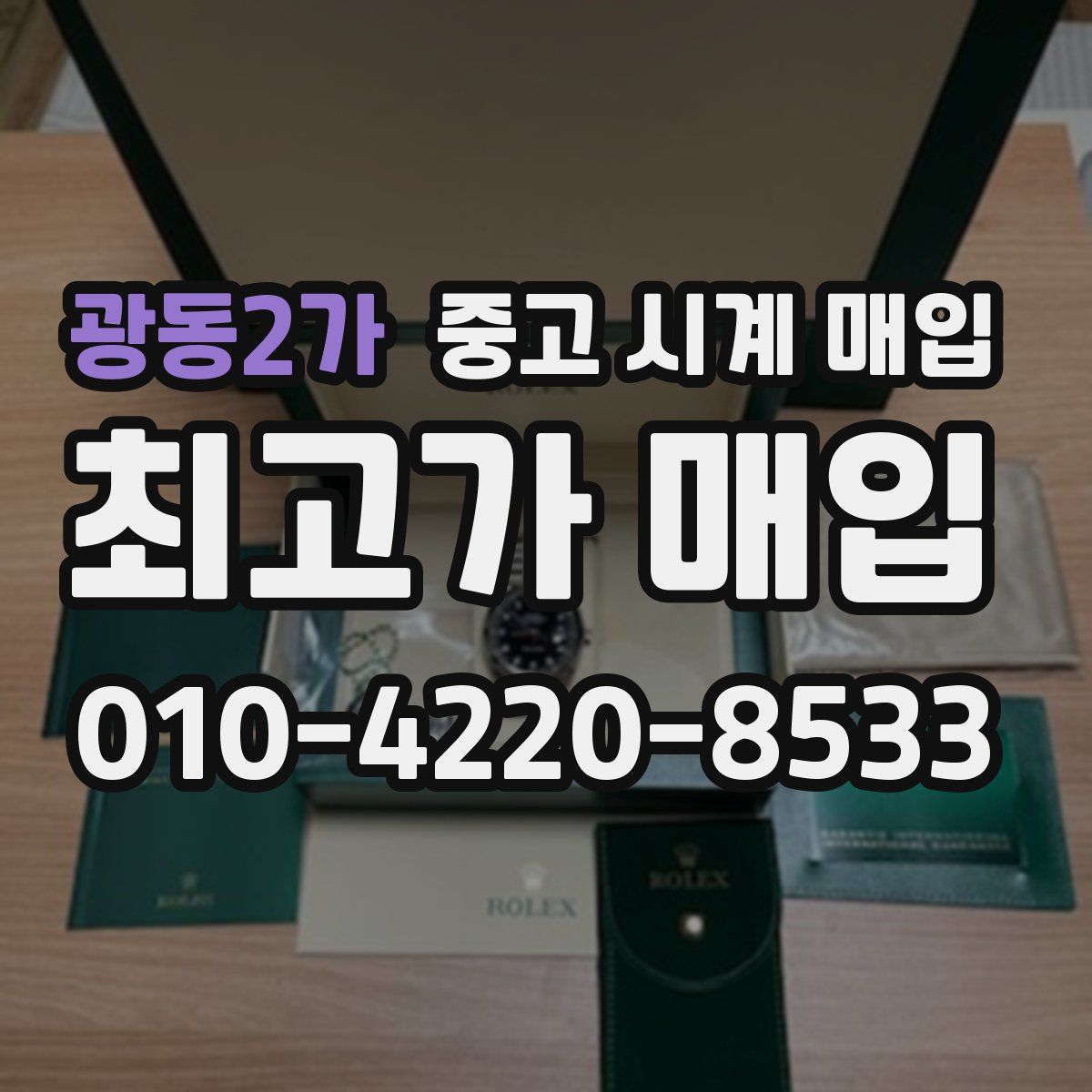 광동2가 중고 시계 매입