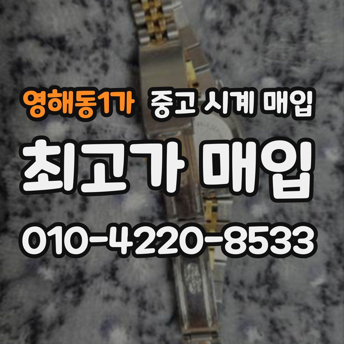 영해동1가 중고 시계 매입