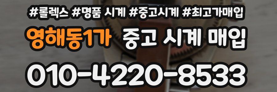 영해동1가 중고 시계 매입