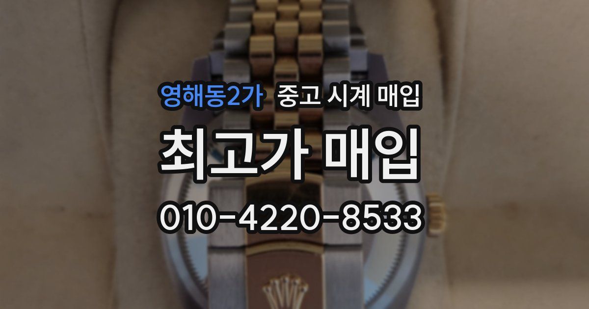영해동2가 중고 시계 매입