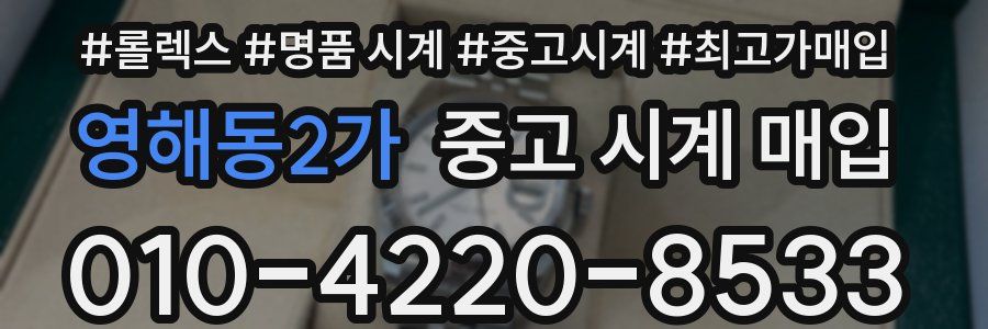 영해동2가 중고 시계 매입