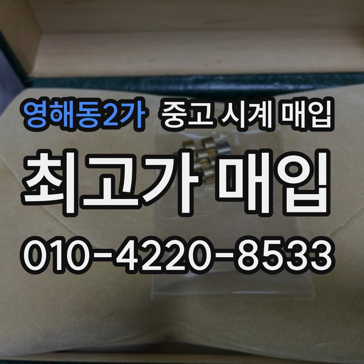 영해동2가 중고 시계 매입