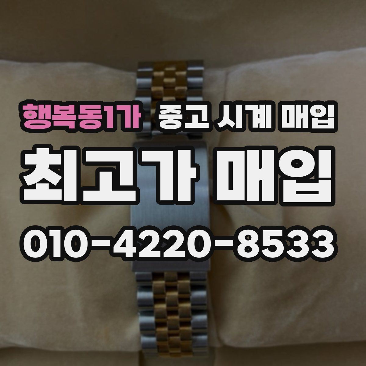행복동1가 중고 시계 매입 방수력이 의심될 때 감정에서 보는 포인트