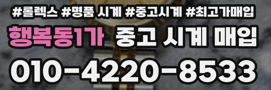 행복동1가 중고 시계 매입