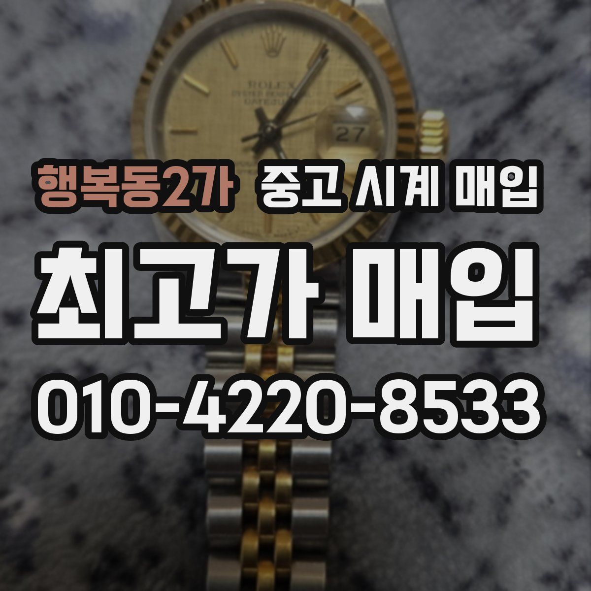 행복동2가 중고 시계 매입